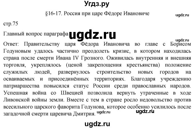 ГДЗ (Решебник) по истории 7 класс Мединский В.Р. / страница / 75