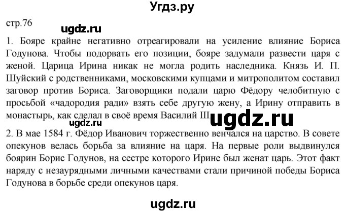 ГДЗ (Решебник) по истории 7 класс Мединский В.Р. / страница / 76