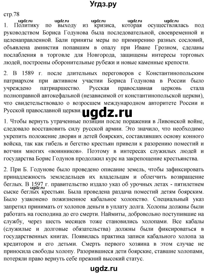 ГДЗ (Решебник) по истории 7 класс Мединский В.Р. / страница / 78