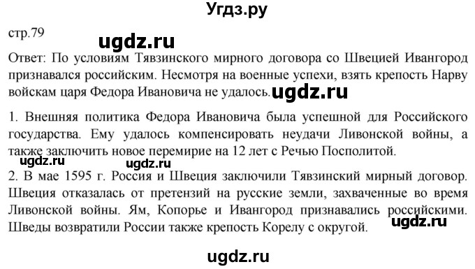ГДЗ (Решебник) по истории 7 класс Мединский В.Р. / страница / 79