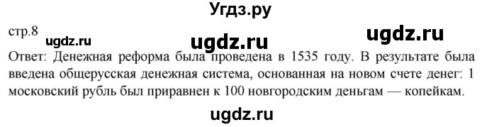 ГДЗ (Решебник) по истории 7 класс Мединский В.Р. / страница / 8