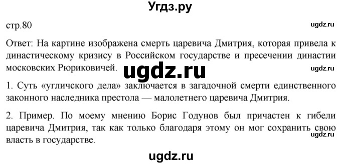 ГДЗ (Решебник) по истории 7 класс Мединский В.Р. / страница / 80