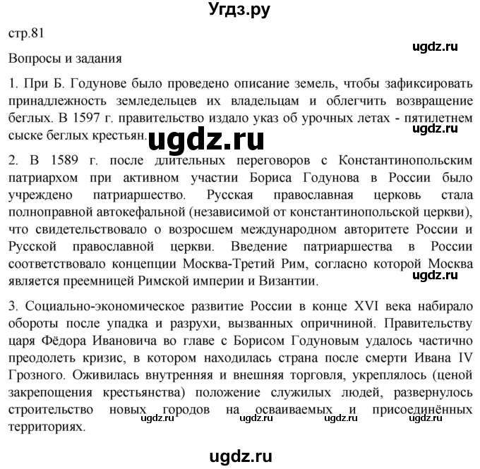 ГДЗ (Решебник) по истории 7 класс Мединский В.Р. / страница / 81