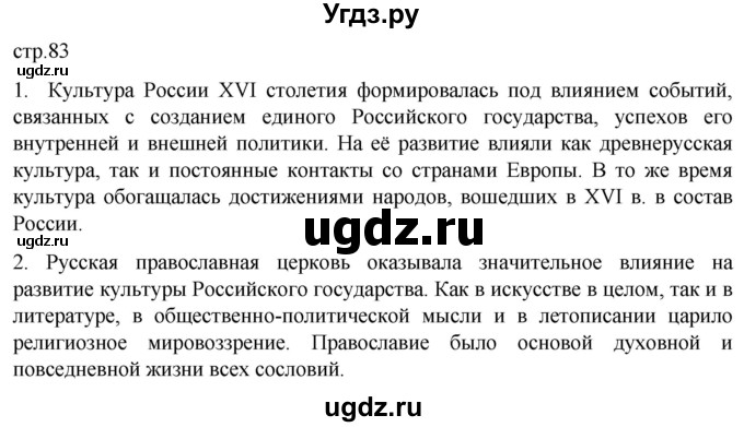 ГДЗ (Решебник) по истории 7 класс Мединский В.Р. / страница / 83