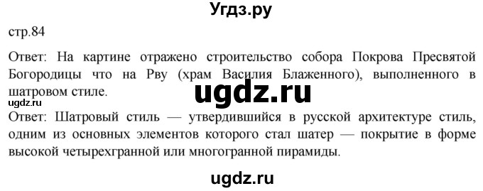 ГДЗ (Решебник) по истории 7 класс Мединский В.Р. / страница / 84