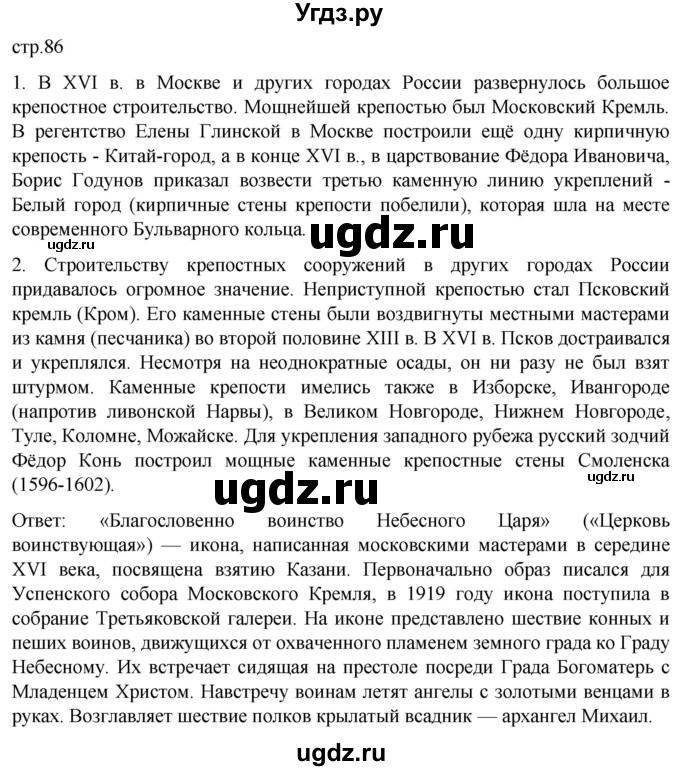 ГДЗ (Решебник) по истории 7 класс Мединский В.Р. / страница / 86