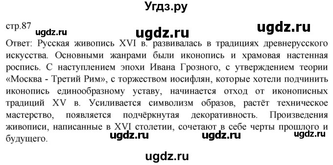 ГДЗ (Решебник) по истории 7 класс Мединский В.Р. / страница / 87