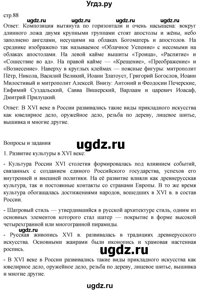 ГДЗ (Решебник) по истории 7 класс Мединский В.Р. / страница / 88