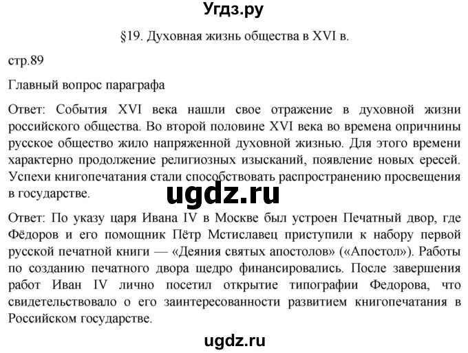 ГДЗ (Решебник) по истории 7 класс Мединский В.Р. / страница / 89