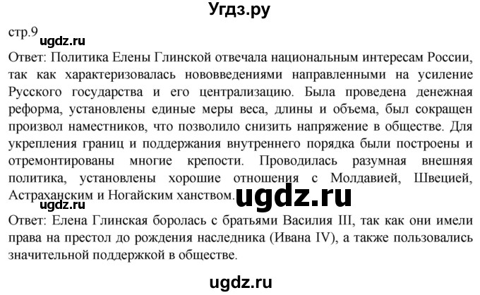 ГДЗ (Решебник) по истории 7 класс Мединский В.Р. / страница / 9
