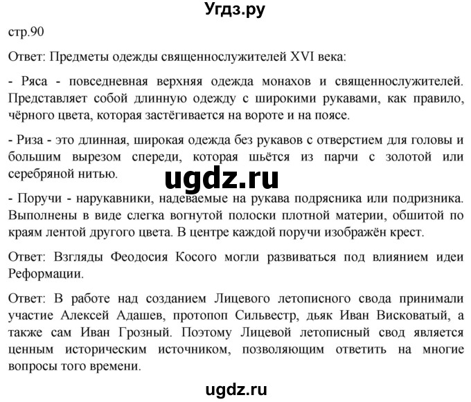 ГДЗ (Решебник) по истории 7 класс Мединский В.Р. / страница / 90