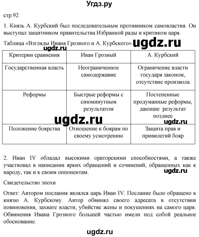 ГДЗ (Решебник) по истории 7 класс Мединский В.Р. / страница / 92
