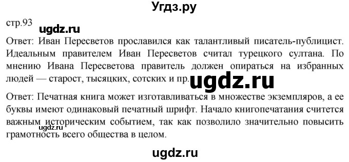 ГДЗ (Решебник) по истории 7 класс Мединский В.Р. / страница / 93