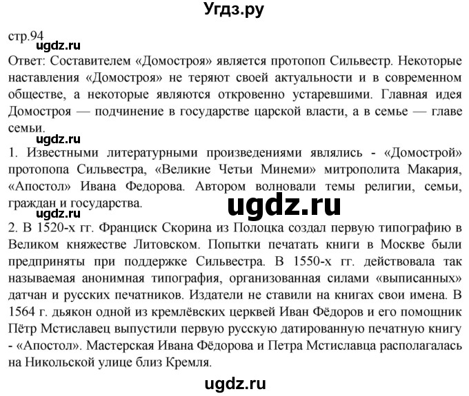 ГДЗ (Решебник) по истории 7 класс Мединский В.Р. / страница / 94