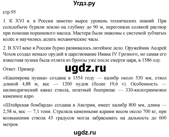 ГДЗ (Решебник) по истории 7 класс Мединский В.Р. / страница / 95