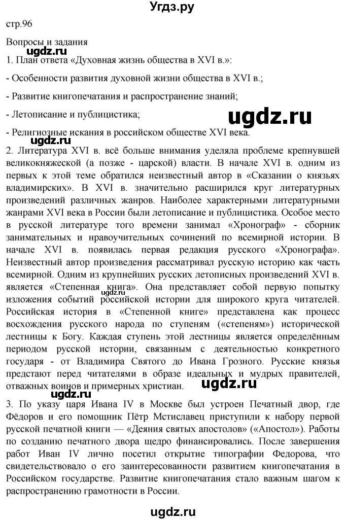 ГДЗ (Решебник) по истории 7 класс Мединский В.Р. / страница / 96