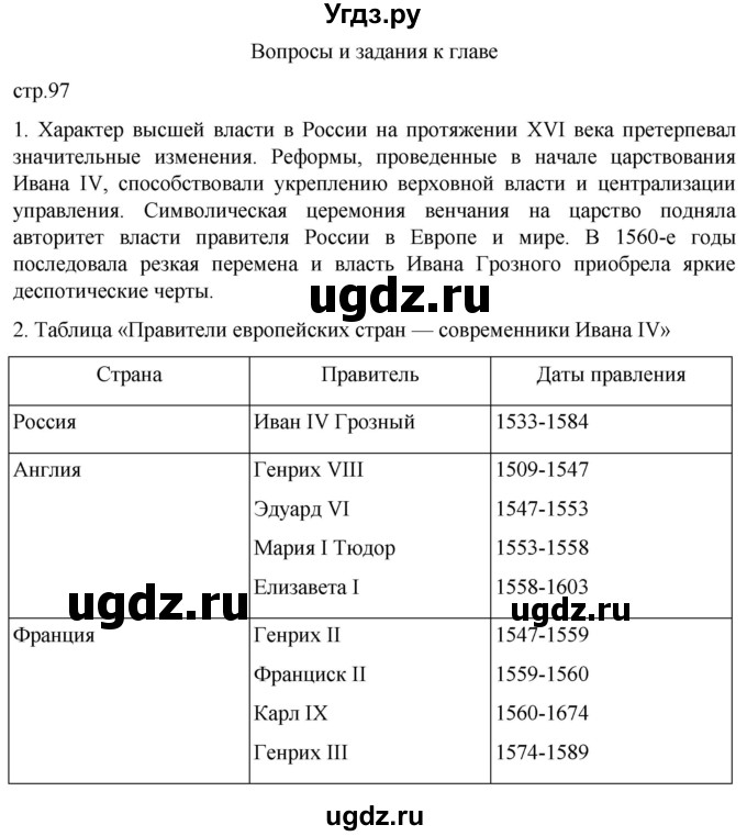 ГДЗ (Решебник) по истории 7 класс Мединский В.Р. / страница / 97