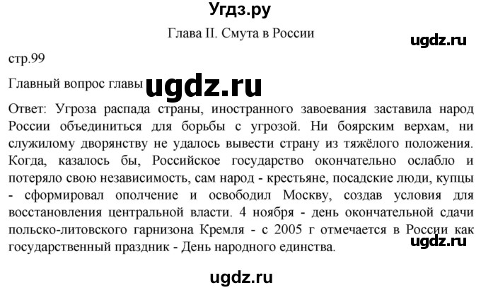 ГДЗ (Решебник) по истории 7 класс Мединский В.Р. / страница / 99
