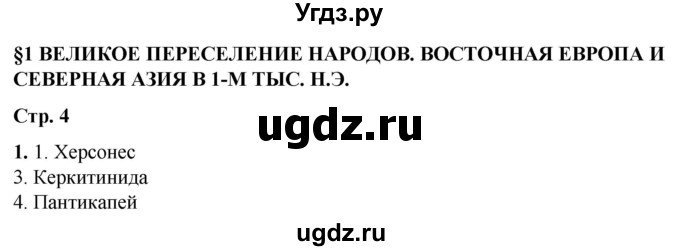 ГДЗ (Решебник) по истории 6 класс (рабочая тетрадь) Клоков В.А. / §1 / 1