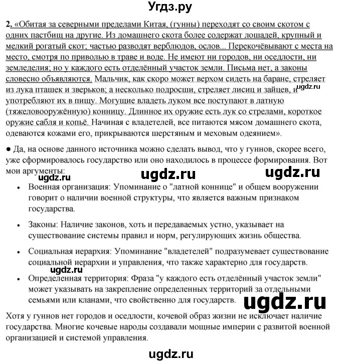 ГДЗ (Решебник) по истории 6 класс (рабочая тетрадь) Клоков В.А. / §1 / 2