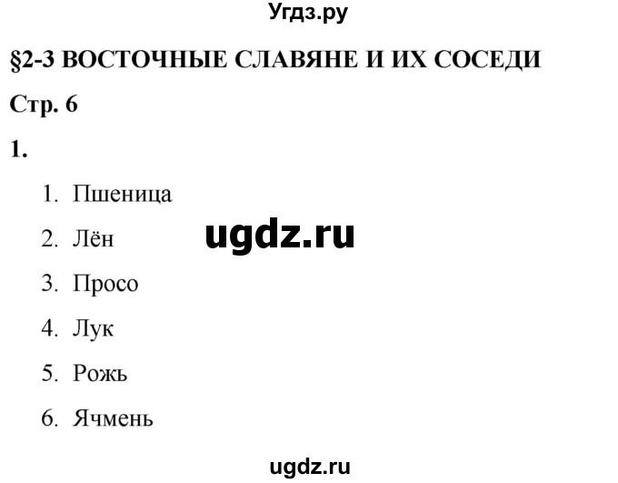 ГДЗ (Решебник) по истории 6 класс (рабочая тетрадь) Клоков В.А. / §2-3 / 1