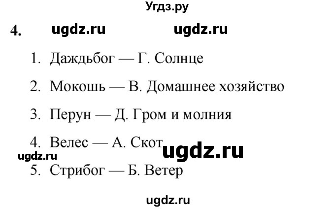ГДЗ (Решебник) по истории 6 класс (рабочая тетрадь) Клоков В.А. / §2-3 / 4