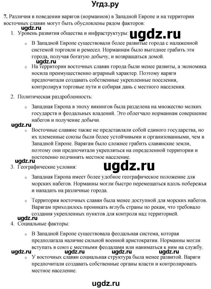 ГДЗ (Решебник) по истории 6 класс (рабочая тетрадь) Клоков В.А. / §2-3 / 7