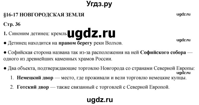 ГДЗ (Решебник) по истории 6 класс (рабочая тетрадь) Клоков В.А. / §16-17 / 1