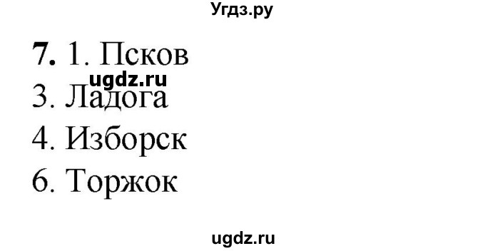ГДЗ (Решебник) по истории 6 класс (рабочая тетрадь) Клоков В.А. / §16-17 / 7