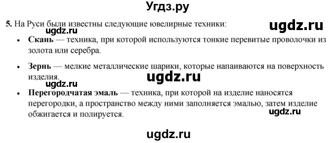 ГДЗ (Решебник) по истории 6 класс (рабочая тетрадь) Клоков В.А. / §19-20 / 5