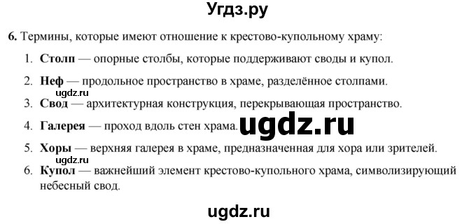 ГДЗ (Решебник) по истории 6 класс (рабочая тетрадь) Клоков В.А. / §19-20 / 6