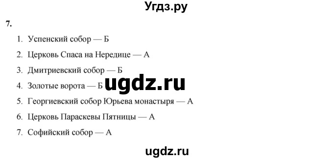 ГДЗ (Решебник) по истории 6 класс (рабочая тетрадь) Клоков В.А. / §19-20 / 7