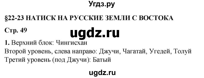 ГДЗ (Решебник) по истории 6 класс (рабочая тетрадь) Клоков В.А. / §22-23 / 1