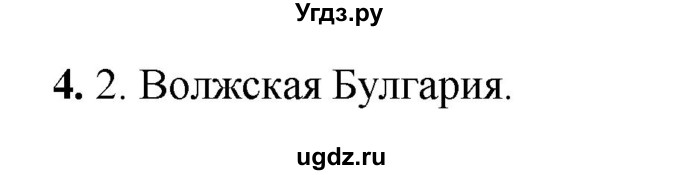 ГДЗ (Решебник) по истории 6 класс (рабочая тетрадь) Клоков В.А. / §22-23 / 4