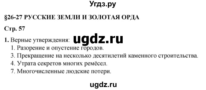 ГДЗ (Решебник) по истории 6 класс (рабочая тетрадь) Клоков В.А. / §26-27 / 1