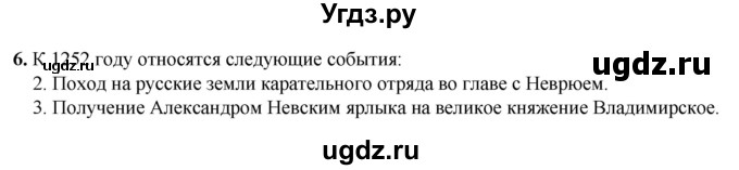 ГДЗ (Решебник) по истории 6 класс (рабочая тетрадь) Клоков В.А. / §26-27 / 6