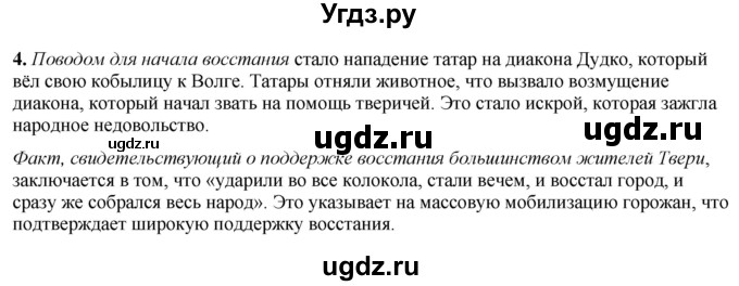 ГДЗ (Решебник) по истории 6 класс (рабочая тетрадь) Клоков В.А. / §31 / 4