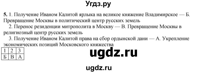 ГДЗ (Решебник) по истории 6 класс (рабочая тетрадь) Клоков В.А. / §31 / 5