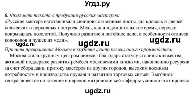 ГДЗ (Решебник) по истории 6 класс (рабочая тетрадь) Клоков В.А. / §31 / 6