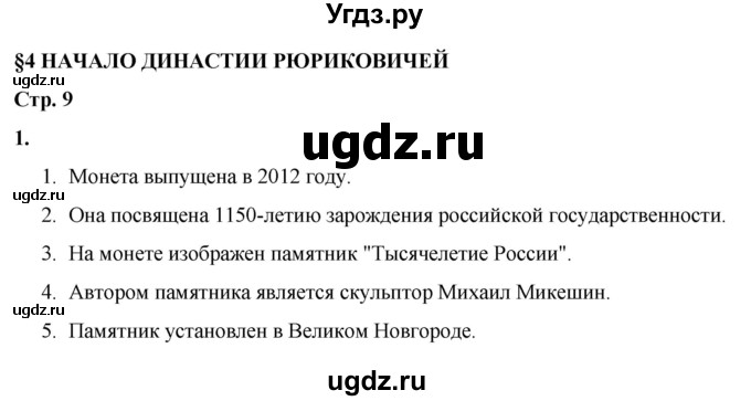 ГДЗ (Решебник) по истории 6 класс (рабочая тетрадь) Клоков В.А. / §4 / 1