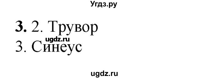 ГДЗ (Решебник) по истории 6 класс (рабочая тетрадь) Клоков В.А. / §4 / 3