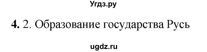 ГДЗ (Решебник) по истории 6 класс (рабочая тетрадь) Клоков В.А. / §4 / 4