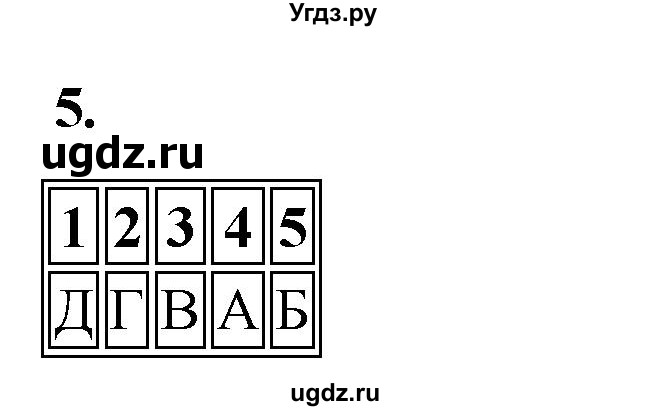 ГДЗ (Решебник) по истории 6 класс (рабочая тетрадь) Клоков В.А. / §4 / 5