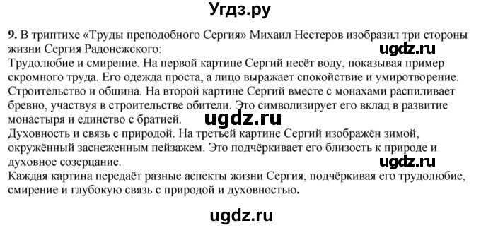 ГДЗ (Решебник) по истории 6 класс (рабочая тетрадь) Клоков В.А. / §32-33 / 9