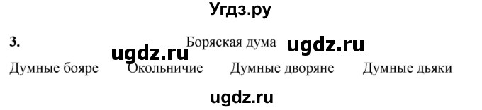 ГДЗ (Решебник) по истории 6 класс (рабочая тетрадь) Клоков В.А. / §38-39 / 3