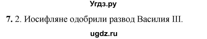 ГДЗ (Решебник) по истории 6 класс (рабочая тетрадь) Клоков В.А. / §40-41 / 7