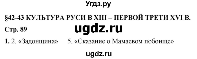 ГДЗ (Решебник) по истории 6 класс (рабочая тетрадь) Клоков В.А. / §42-43 / 1