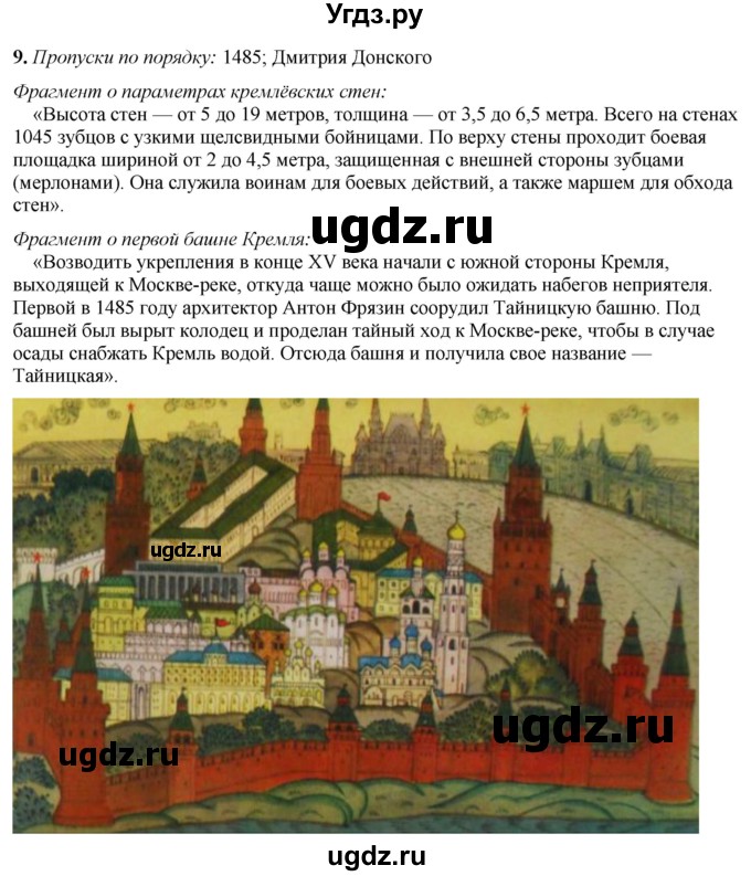 ГДЗ (Решебник) по истории 6 класс (рабочая тетрадь) Клоков В.А. / §42-43 / 9