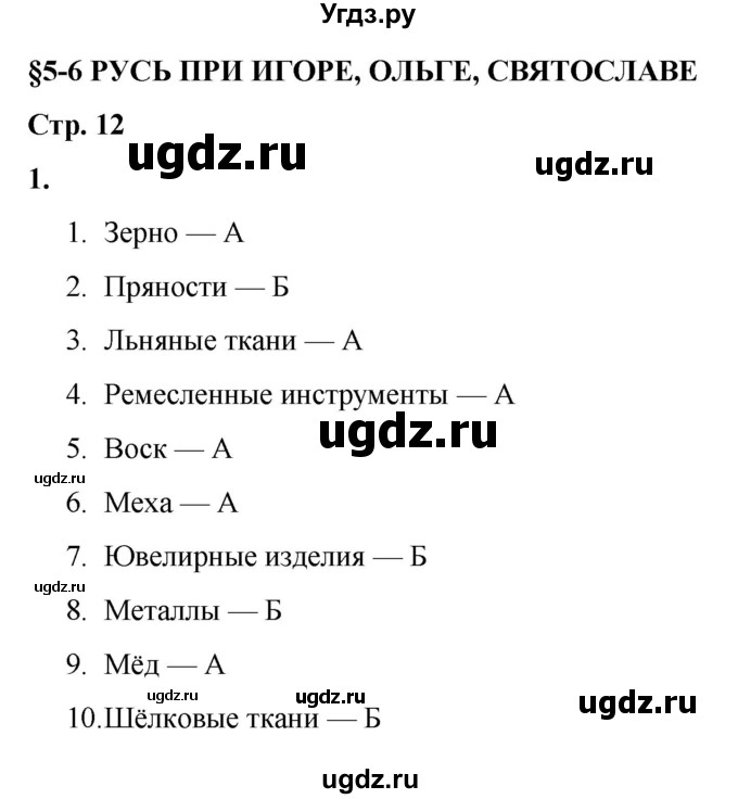 ГДЗ (Решебник) по истории 6 класс (рабочая тетрадь) Клоков В.А. / §5-6 / 1