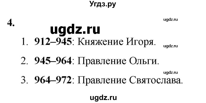 ГДЗ (Решебник) по истории 6 класс (рабочая тетрадь) Клоков В.А. / §5-6 / 4